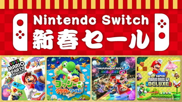 ニンテンドースイッチ新春セール日より開催決定―みんなで