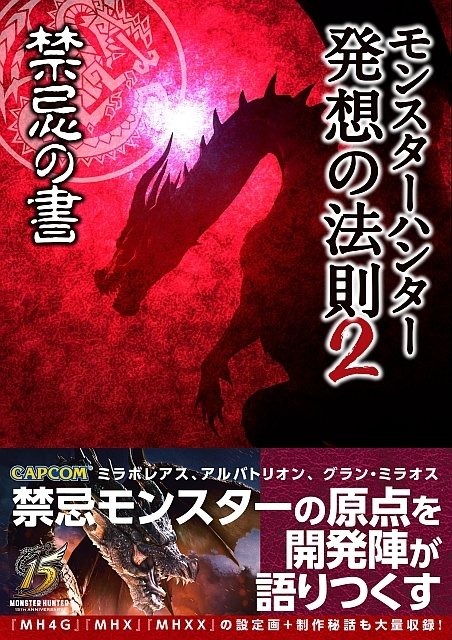 読むモンハン第2弾 モンスターハンター 発想の法則2 禁忌の書 本日1月7日発売 禁忌モンスター 発想の原点を開発陣に訊く Game Spark 国内 海外ゲーム情報サイト