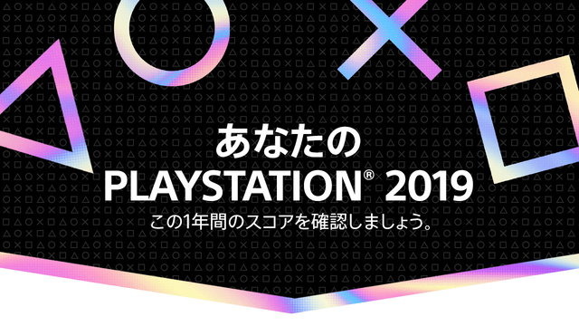 19年のps4を振り返る あなたのplaystation 19 開催中 自身の遊んだゲーム数やプレイ時間などが一目で分かる Game Spark 国内 海外ゲーム情報サイト