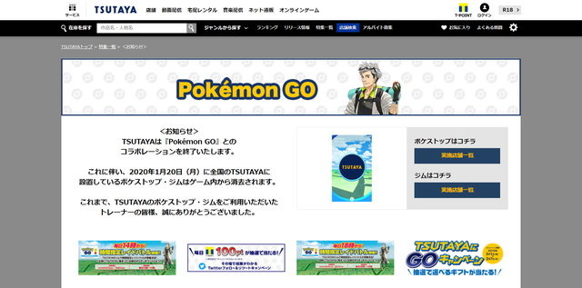 ポケモン Go Tsutayaとのコラボ終了を発表 1月日にポケストップ ジムが消去 Game Spark 国内 海外ゲーム情報サイト