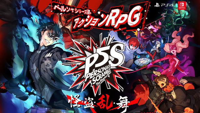 ペルソナ５ スクランブル 本日2月日発売開始 P5 の正当続編が遂に開幕 他タイトル連動特典についても紹介 Game Spark 国内 海外ゲーム情報サイト