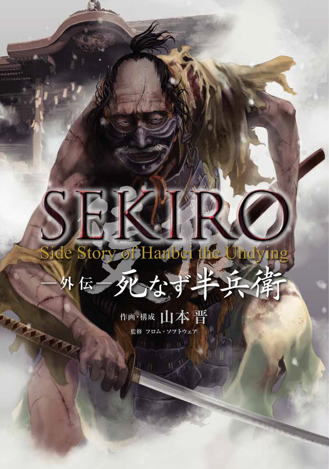 Sekiro コミカライズ Sekiro 外伝 死なず半兵衛 単行本が発売 死に場所を探すあの男の過去が描かれる Game Spark 国内 海外ゲーム情報サイト Sekiro コミカライズ Sekiro 外伝 死なず半兵衛 単行本が発売 死に場所を探すあの男の過去が描かれる Game Spark 国内 海外ゲーム情報サイト