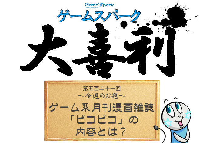 大喜利 ゲーム系月刊漫画雑誌 ピコピコ の内容とは 回答募集中 Game Spark 国内 海外ゲーム情報サイト