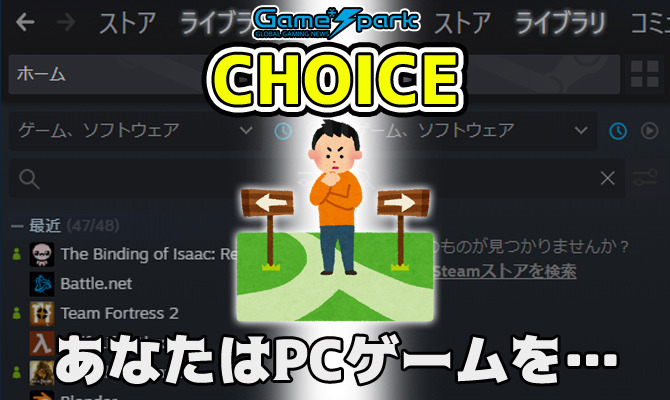 お試し二者択一企画 あなたはpcゲームを 投票受付中 チョイス Game Spark 国内 海外ゲーム情報サイト