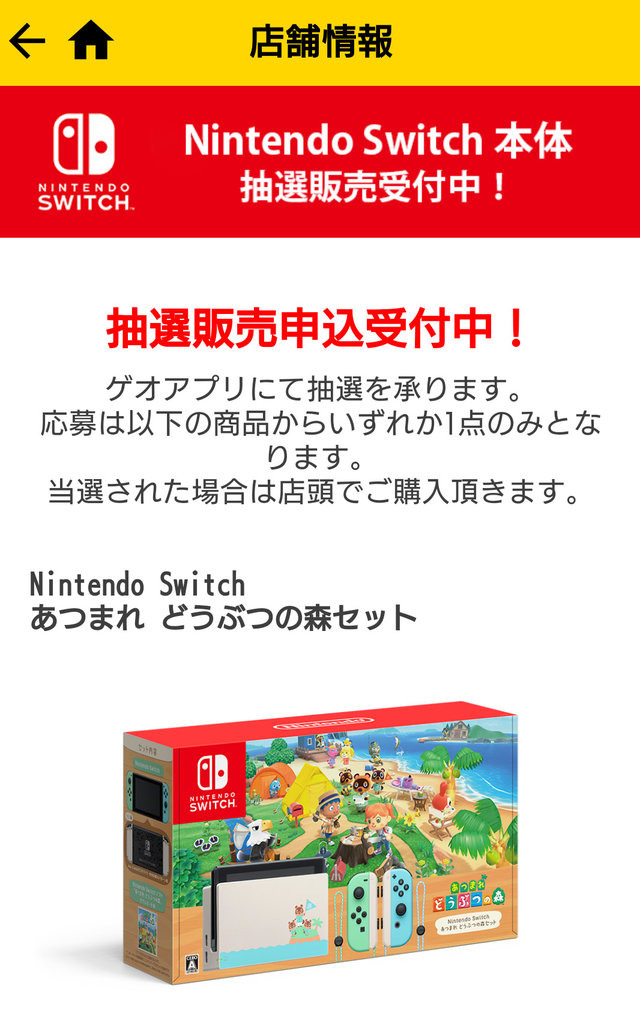 ゲオアプリのスイッチ抽選販売が日17時59分まで延期に 当選した際は店頭にて受取りを Game Spark 国内 海外ゲーム情報サイト