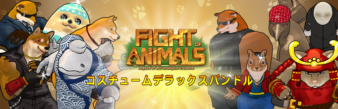 あつまれ どうぶつの服 アニマル格ゲー Fight Of Animals に新コスチュームdlcバンドルが登場 Game Spark 国内 海外ゲーム情報サイト