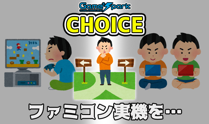 二者択一企画 ファミコンの実機を 投票受付中 チョイス Game Spark 国内 海外ゲーム情報サイト