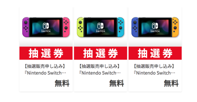 スイッチ ストア 抽選 ニンテンドー マイ マイニンテンドーストアでこれまでと違う色のJoy