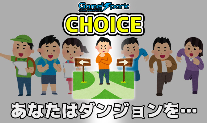 チョイス あなたはダンジョンを 隅々まで探索 目標に直行 結果発表 Game Spark 国内 海外ゲーム情報サイト チョイス あなたはダンジョンを 隅々まで探索 目標に直行 結果発表 Game Spark 国内 海外ゲーム情報サイト