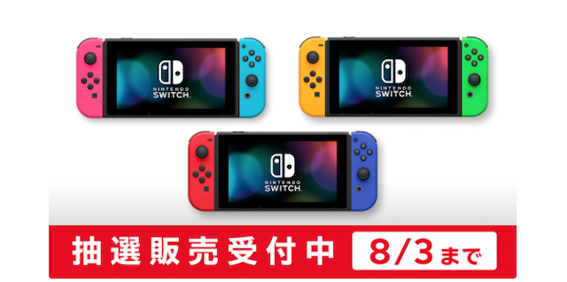 ニンテンドースイッチ 抽選情報