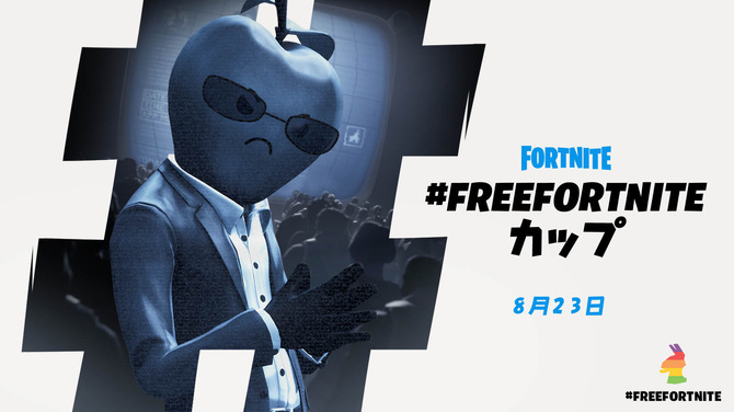 フォートナイト Freefortniteカップ を8月23日に開催 賞品にはapple批判のリンゴ男コスも Game Spark 国内 海外ゲーム情報サイト