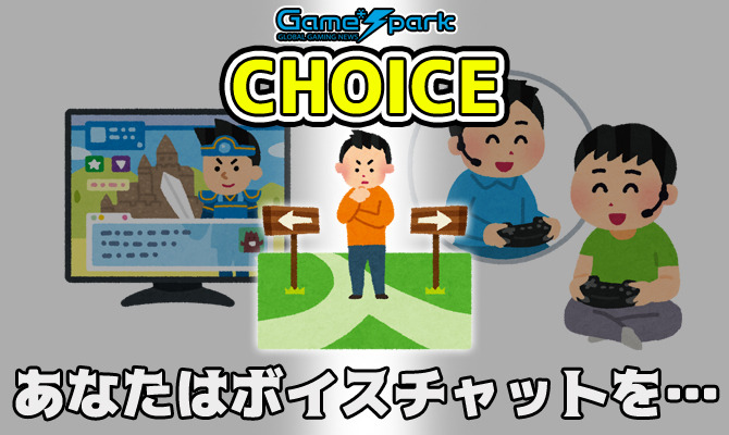 チョイス あなたはボイスチャットを 使う 使わない 結果発表 Game Spark 国内 海外ゲーム情報サイト