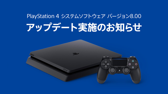 Ps4システムソフトウェアアップデート バージョン8 00 配信開始 エラーについては現在調査 復旧対応中 Game Spark 国内 海外ゲーム情報サイト