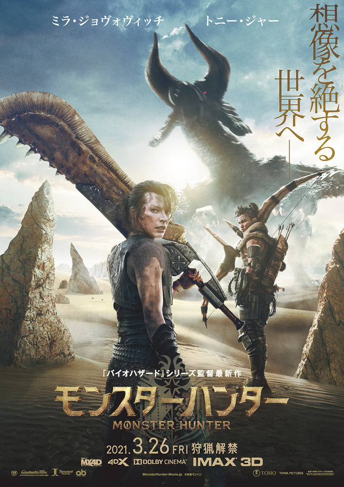 映画 モンスターハンター 21年3月26日公開決定 ポスタービジュアル公開も Game Spark 国内 海外ゲーム情報サイト