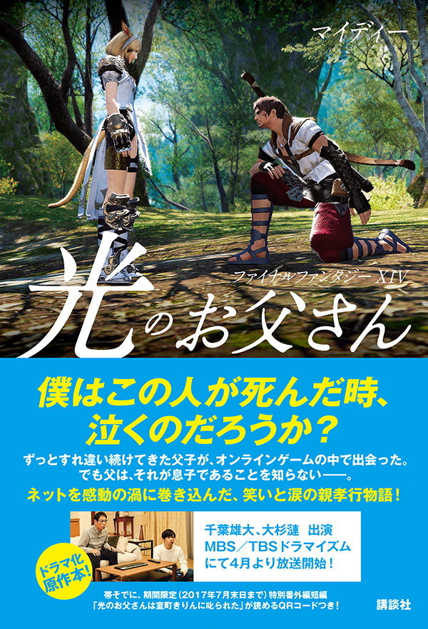 Ffxiv 光のお父さん の原作者 マイディーさんが余命半年 1年を告白 Snsでは応援メッセージも Game Spark 国内 海外ゲーム情報サイト