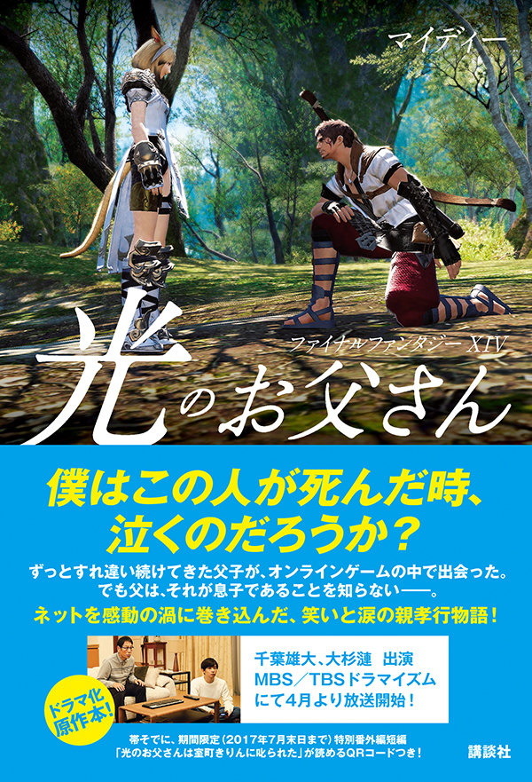 「FFXIV 光のお父さん」の原作者・マイディーさんが余命半年〜1年を告白―SNSでは応援メッセージも