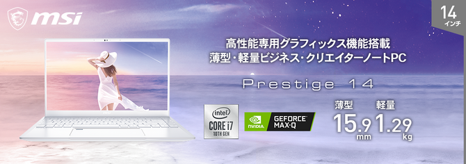 テレワークに最適！スタイリッシュな薄型・軽量ノートPC「Prestige-14 ...