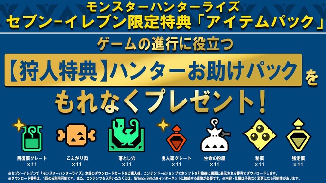 モンハンライズ 狩猟に役立つ アイテムパック がプレゼント 各コンビニでdlカード購入キャンペーン実施 Game Spark 国内 海外ゲーム 情報サイト