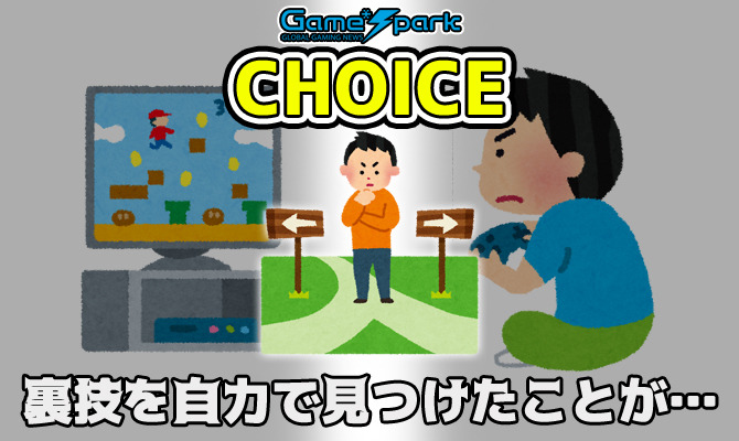 二者択一企画 裏技を自力で見つけたことが 投票受付中 チョイス Game Spark 国内 海外ゲーム情報サイト
