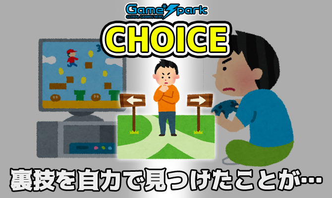 チョイス 裏技を自力で見つけたことが ある ない 結果発表 Game Spark 国内 海外ゲーム情報サイト