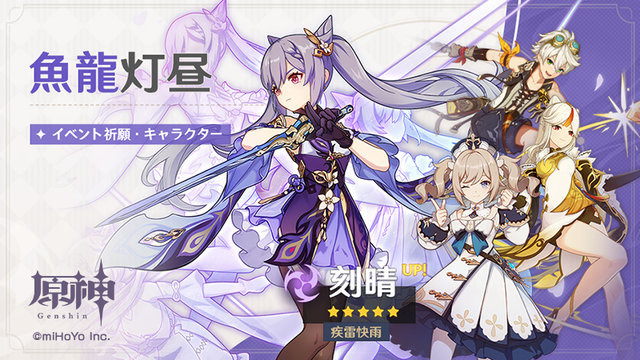 原神 5キャラクター 疾雷快雨 刻晴 雷 が当たる期間限定ガチャ 魚龍灯昼 を2月17日より開催 Game Spark 国内 海外 ゲーム情報サイト 原神 5キャラクター 疾雷快雨 刻晴 雷 が当たる期間限定ガチャ 魚龍灯昼 を2月17日より開催 Game Spark 国内 海外 ゲーム情報サイト