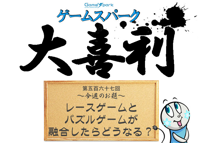 大喜利 レースゲームとパズルゲームが融合したらどうなる 審査結果発表 Game Spark 国内 海外ゲーム情報サイト 大喜利 レースゲームとパズルゲームが融合したらどうなる 審査結果発表 Game Spark 国内 海外ゲーム情報サイト
