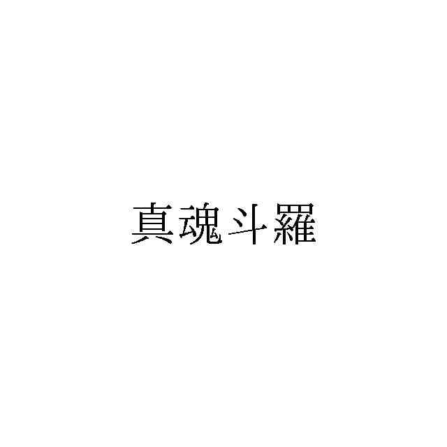 コナミが日本で 真魂斗羅 を商標出願していることが明らかに セガ Ultimate Showdown スクエニ Dungeon Encounters なども Game Spark 国内 海外ゲーム情報サイト コナミが日本で 真魂斗羅 を商標出願していることが明らかに セガ Ultimate Showdown スクエニ Dungeon Encounters なども Game Spark 国内 海外ゲーム情報サイト