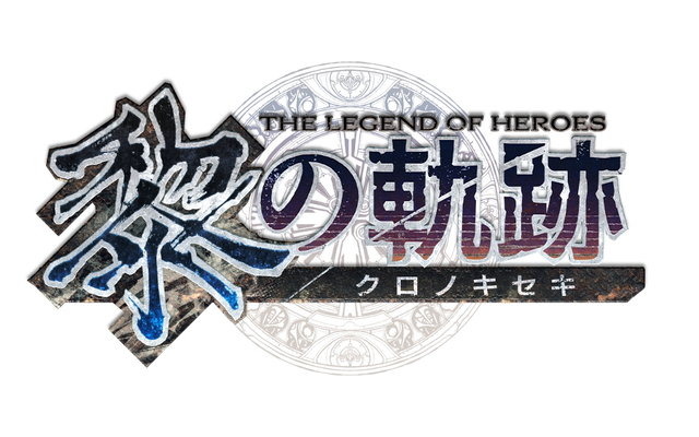 英雄伝説 黎の軌跡 Ps4対応で9月30日発売決定 軌跡 シリーズ最新作 物語は 新章 に突入 Game Spark 国内 海外ゲーム情報サイト 英雄伝説 黎の軌跡 Ps4対応で9月30日発売決定 軌跡 シリーズ最新作 物語は 新章 に突入 Game Spark 国内 海外ゲーム情報サイト