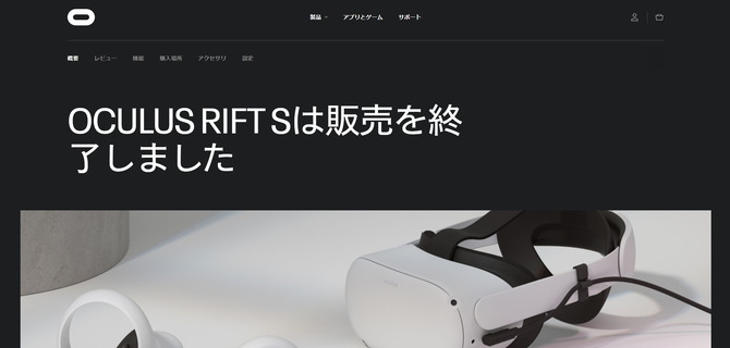 PC接続型VRヘッドセット「Oculus Rift S」が販売終了―これからは