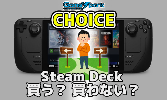 二者択一企画 Steam Deck 買う 買わない 投票受付中 チョイス Game Spark 国内 海外ゲーム情報サイト