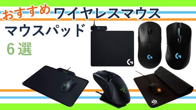 Fpsにおすすめのワイヤレスマウス マウスパッド6選ープロゲーマー愛用のアイテムでさらに上達しよう Game Spark 国内 海外ゲーム情報サイト Fpsにおすすめのワイヤレスマウス マウスパッド6選ープロゲーマー愛用のアイテムでさらに上達しよう Game Spark 国内 海外ゲーム情報サイト
