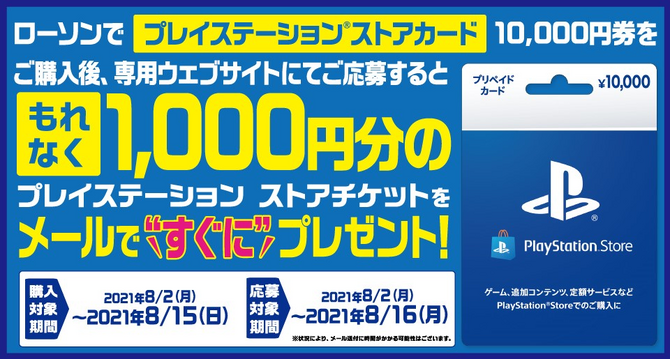 お得 ローソンでキャンペーンが熱い Ps Storeカード10 000円券購入で 1 000円分のチケット が貰える Game Spark 国内 海外ゲーム情報サイト