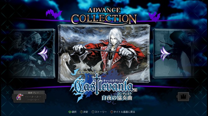 悪魔城シリーズ名作コレクション『Castlevania Advance Collection』は 