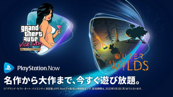 Ps Now 4月度はタイムループadv Outer Wilds が登場 一方 Gta Vc 決定版 は間もなく配信終了 Game Spark 国内 海外ゲーム情報サイト Ps Now 4月度はタイムループadv Outer Wilds が登場 一方 Gta Vc 決定版 は間もなく配信終了 Game Spark 国内 海外ゲーム情報サイト