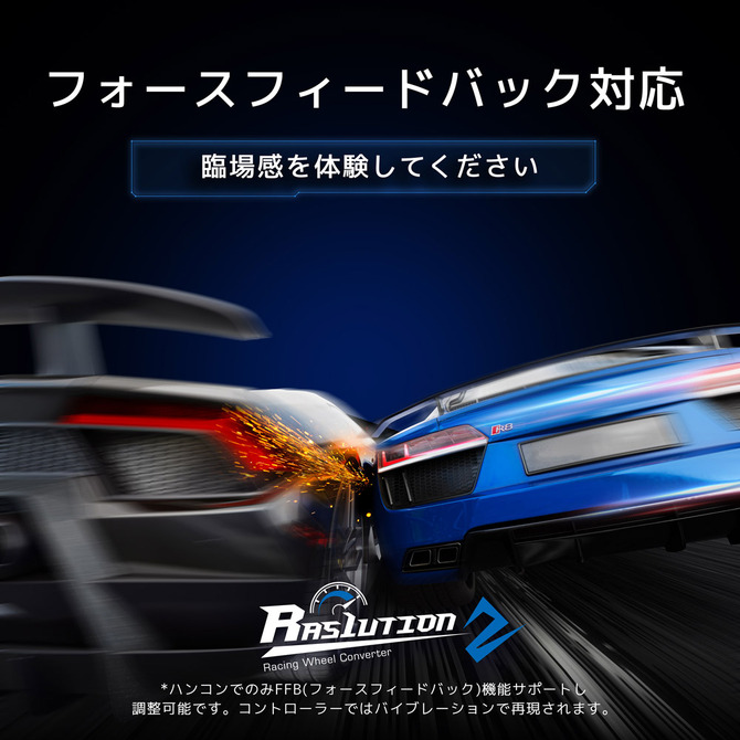 CS用ハンコンコンバーター「Ras1ution 2」国内向けに発売！前世代 ...