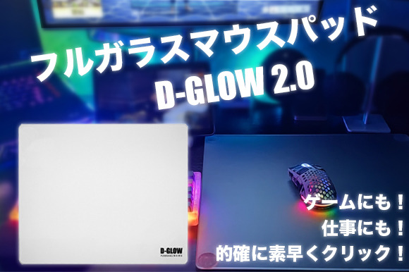 フルガラスのマウスパッド「D-GLOW 2.0」GREEN FUNDINGにてクラファン