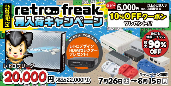 11種類のカートリッジ対応レトロゲーム互換機「レトロフリーク」が数量