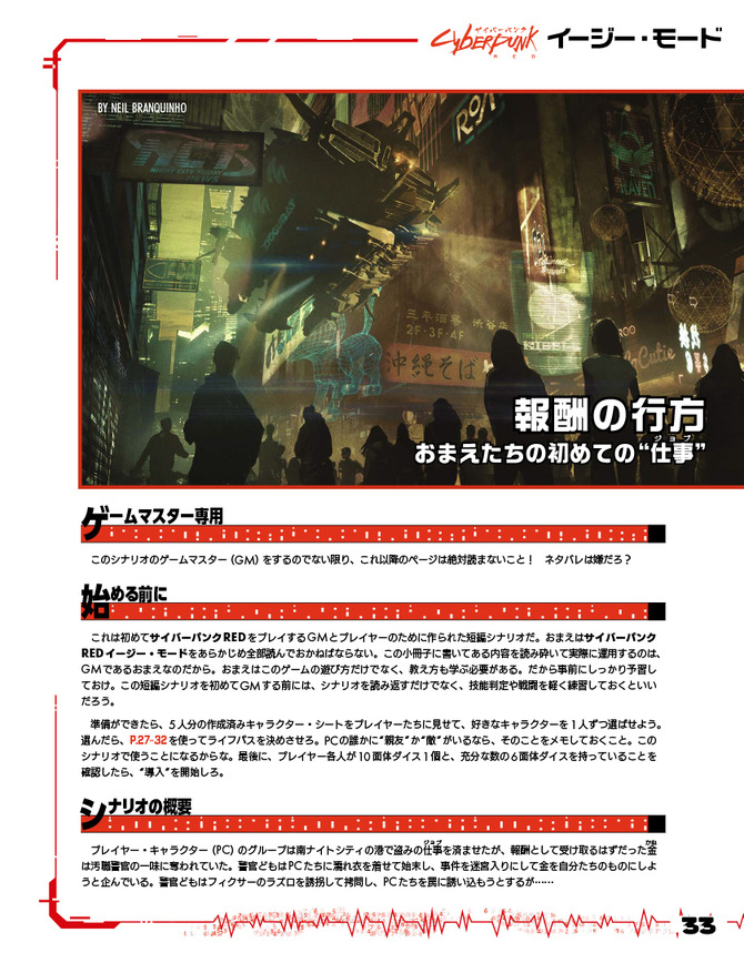 TRPG「サイバーパンクRED」の入門用ルール「イージー・モード」無料