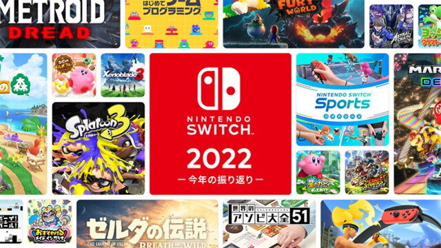 2022年の“スイッチ総プレイ履歴”をチェック!1年を振り返る「Nintendo