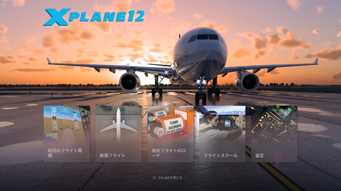 FAA公式認定は伊達じゃない!フライトシムシリーズ最新作『X-Plane 12