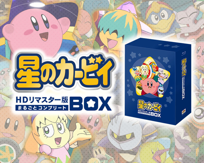 星のカービィ HDリマスター版 まるごとコンプリートBOX