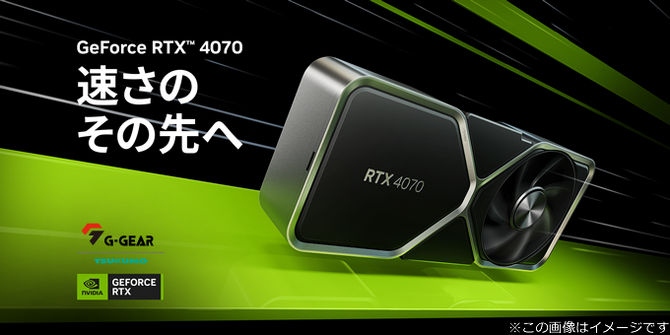 NVIDIA GeForce RTX 4070を搭載！ツクモ、ゲーミングPC「G-GEAR」新