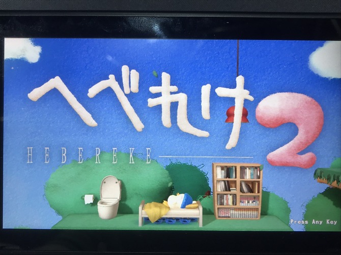 ウソだろ！？約30年の時を経て『へべれけ2』が登場。また「ぽぷーん