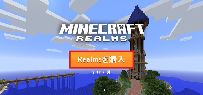 今からはじめる マインクラフト マルチプレイ 公式サーバー Realms 導入解説ガイド Game Spark 国内 海外ゲーム情報サイト