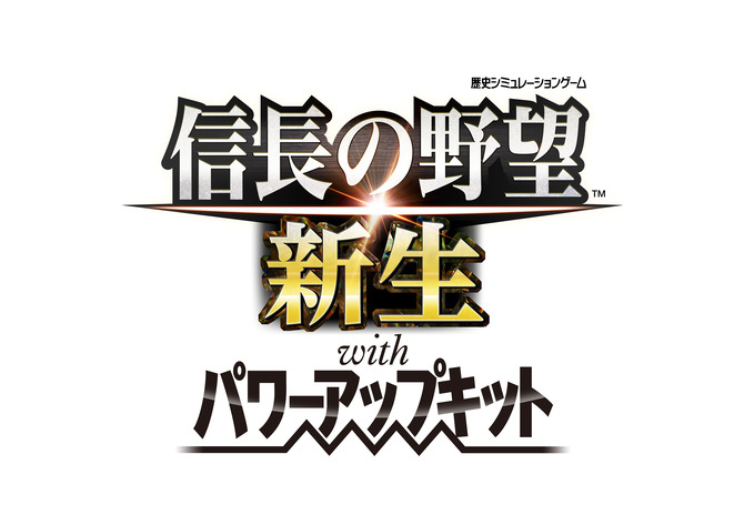 信長の野望・新生 with パワーアップキット』降伏勧告直談など追加の