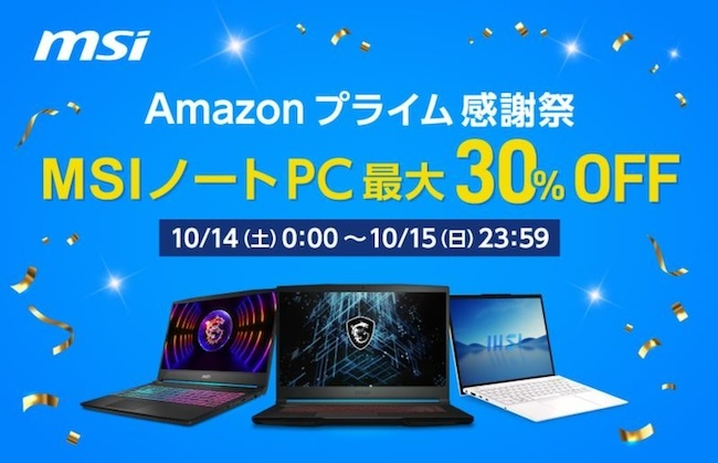 Amazonプライム感謝祭スタート】MSI最新ゲーミングノートPC&ビジネス