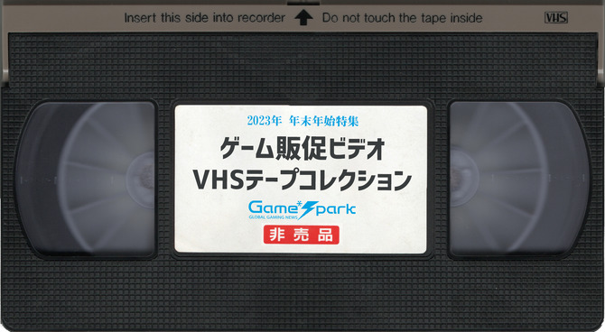 あつまれアナログ世代！ゲーム販促ビデオVHSテープコレクション【年末