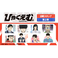 劇場アニメ『ひゃくえむ。』LINEスタンプ第2弾　配信開始のお知らせ