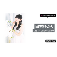 ニューシングル「カメリア」リリース記念！田村ゆかり特集リスニングパーティーをAWAラウンジで開催