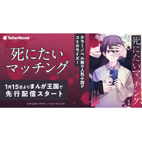 テラーノベル発の人気小説『死にたいマッチング』がコミカライズ！1月15日よりまんが王国で先行配信スタート